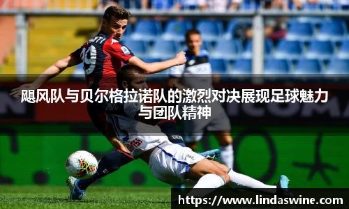 飓风队与贝尔格拉诺队的激烈对决展现足球魅力与团队精神