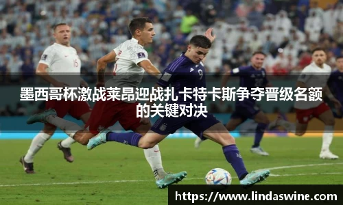 墨西哥杯激战莱昂迎战扎卡特卡斯争夺晋级名额的关键对决