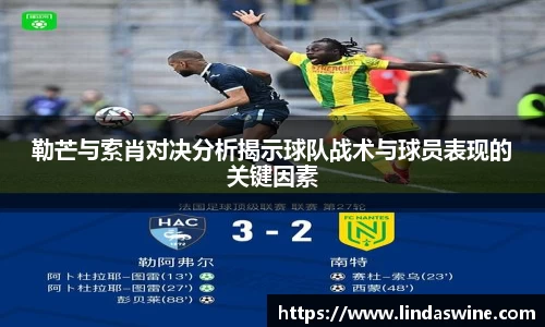 勒芒与索肖对决分析揭示球队战术与球员表现的关键因素