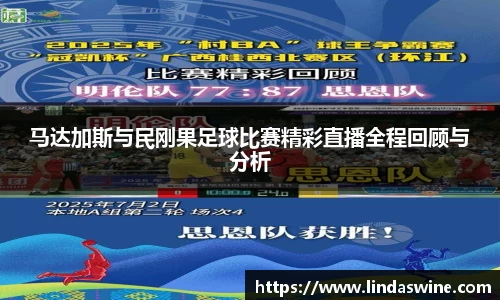 马达加斯与民刚果足球比赛精彩直播全程回顾与分析