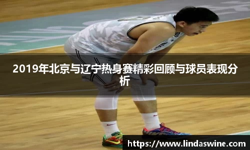 2019年北京与辽宁热身赛精彩回顾与球员表现分析