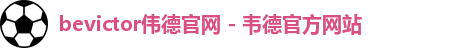 伟德国际唯一官网入口